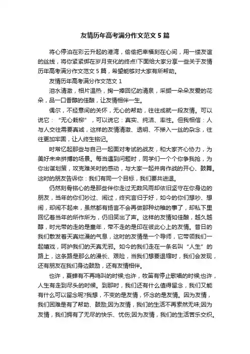 友情历年高考满分作文范文5篇