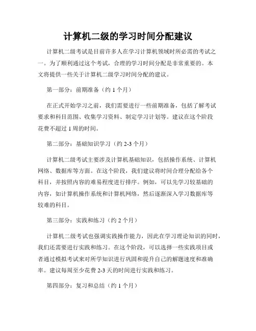 计算机二级的学习时间分配建议