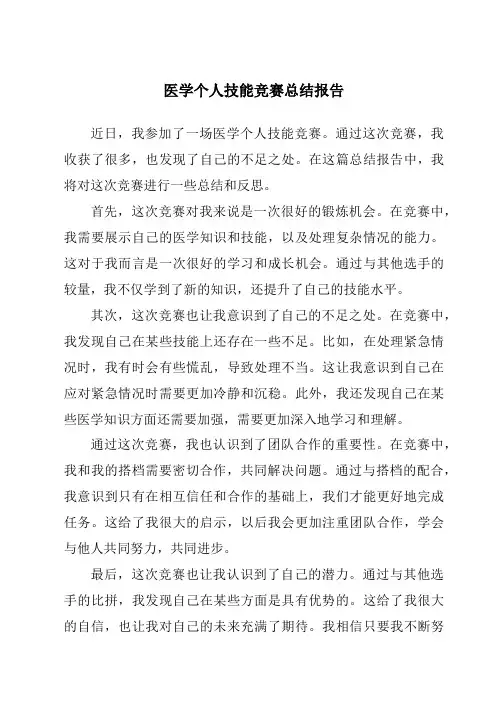 医学个人技能竞赛总结报告