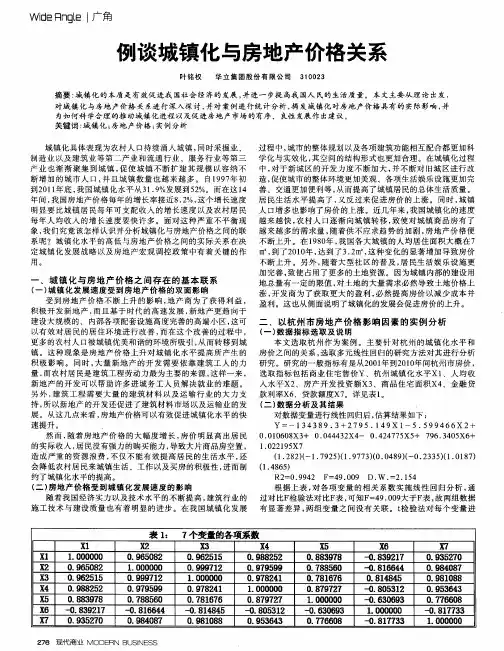 例谈城镇化与房地产价格关系