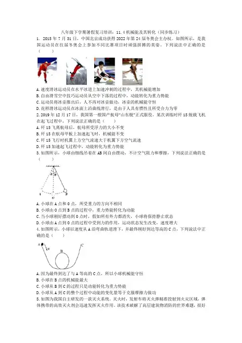 2020人教版八年级下学期暑假复习培训：11.4机械能及其转化(同步练习)