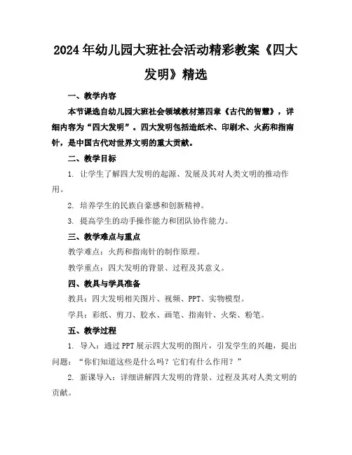 2024年幼儿园大班社会活动精彩教案《四大发明》精选