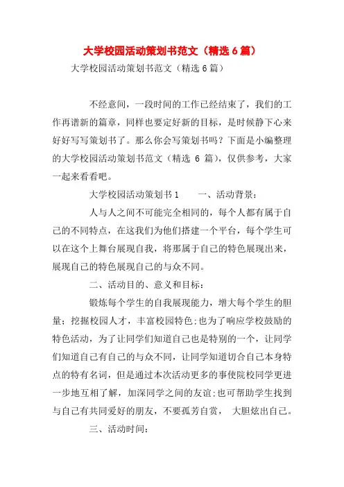 大学校园活动策划书范文(精选6篇)
