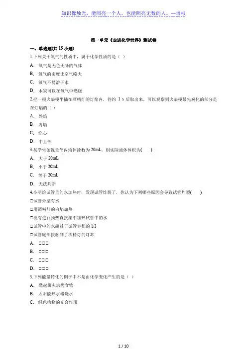 人教版初中化学九年级上册第一单元《走进化学世界》测试卷(解析版)