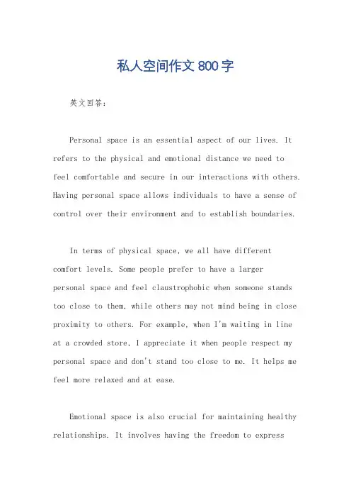 私人空间作文800字