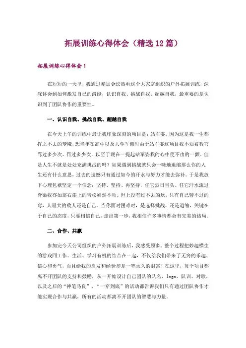拓展训练心得体会(精选12篇)