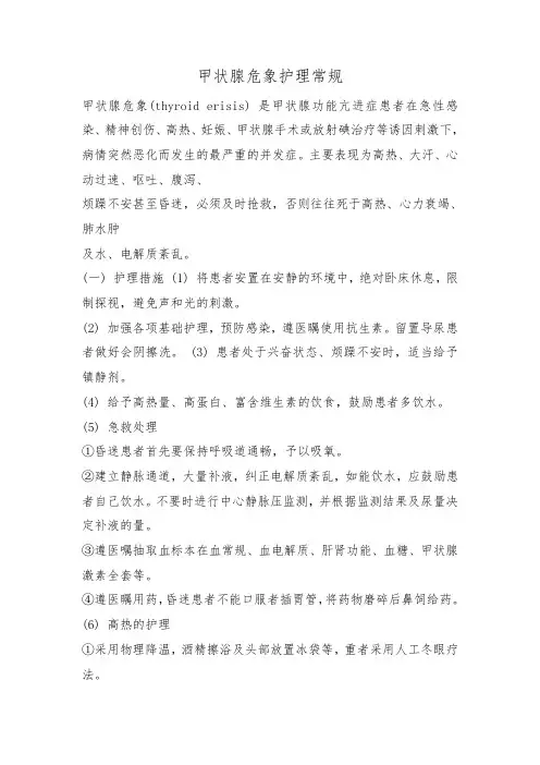 甲状腺危象护理常规