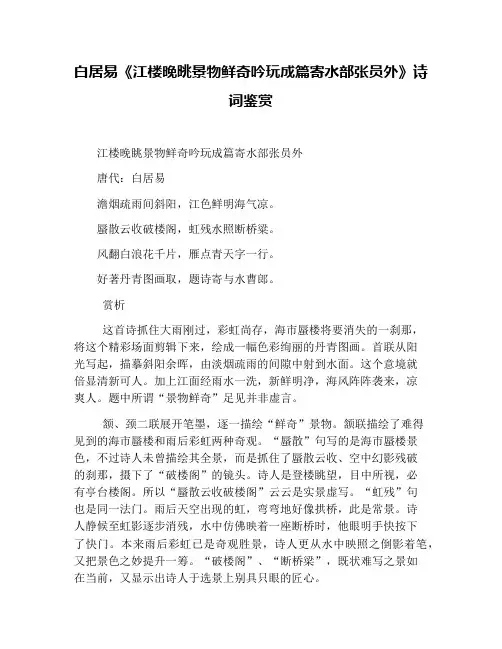 白居易《江楼晚眺景物鲜奇吟玩成篇寄水部张员外》诗词鉴赏