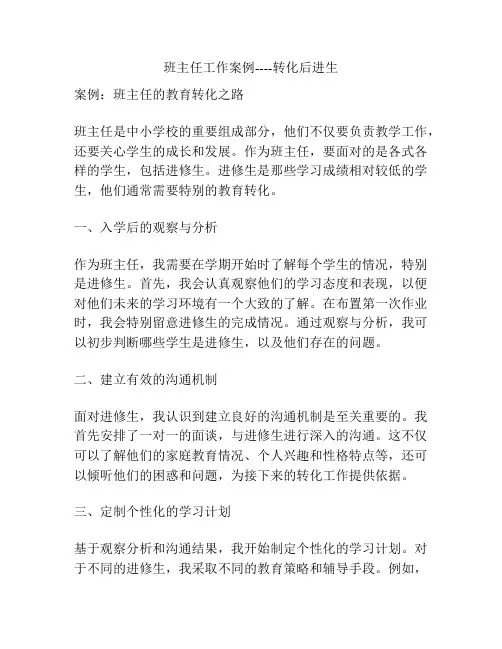 班主任工作案例----转化后进生