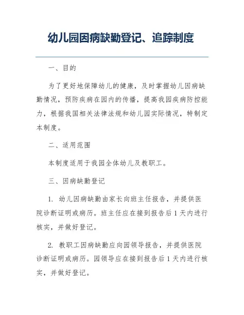 幼儿园因病缺勤登记、追踪制度