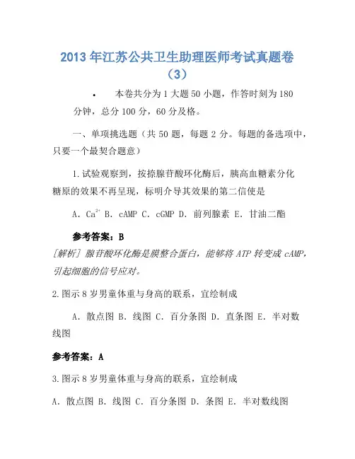 2013年江苏公共卫生助理医师考试真题卷(3)