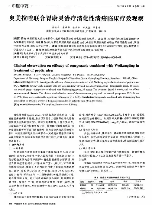 奥美拉唑联合胃康灵治疗消化性溃疡临床疗效观察