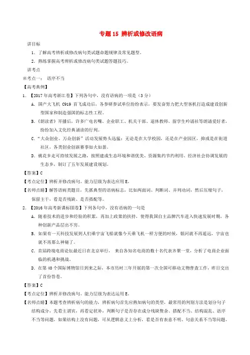 2018年高考语文二轮复习专题15辨析或修改语病(讲)(含解析)