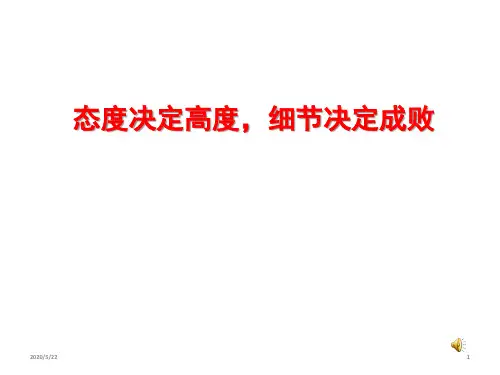《态度决定高度-细节决定成败》主题班会(共42张ppt)