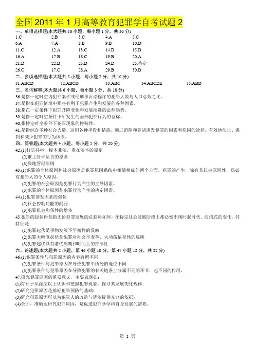 全国2011年1月高等教育犯罪学自考试题