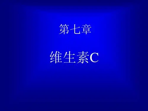 第七章 维生素C
