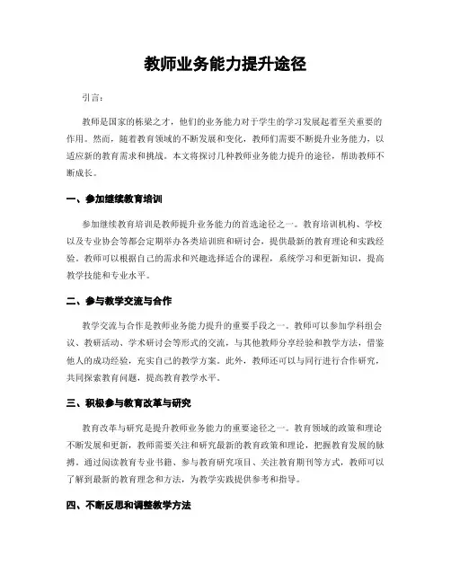 教师业务能力提升途径