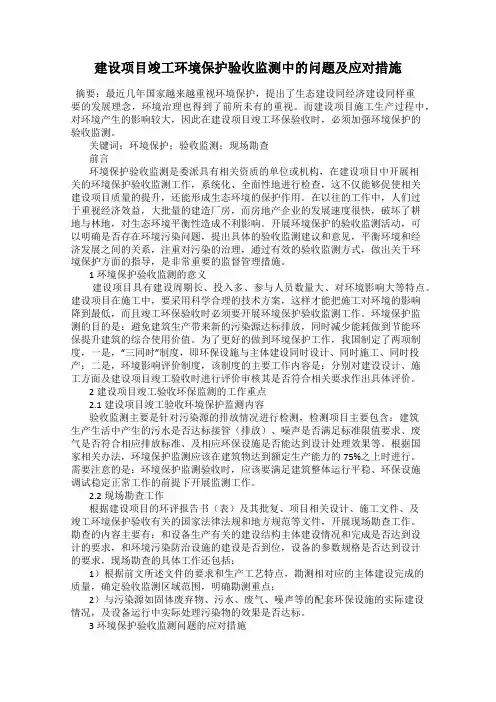 建设项目竣工环境保护验收监测中的问题及应对措施