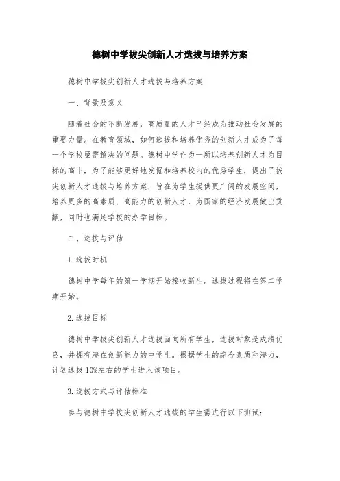 德树中学拔尖创新人才选拔与培养方案