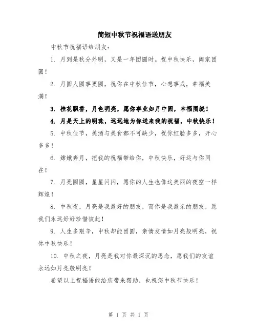 简短中秋节祝福语送朋友