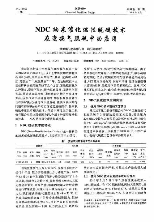 NDC纳米催化湿法脱硫技术在变换气脱硫中的应用