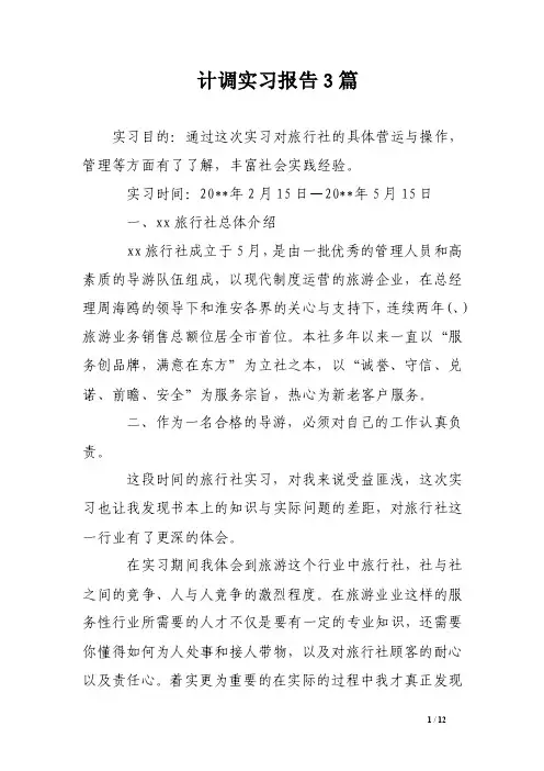 计调实习报告3篇