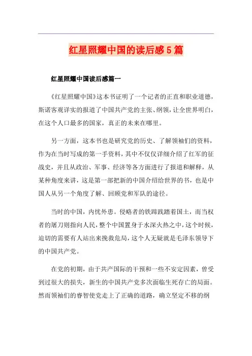 红星照耀中国的读后感5篇