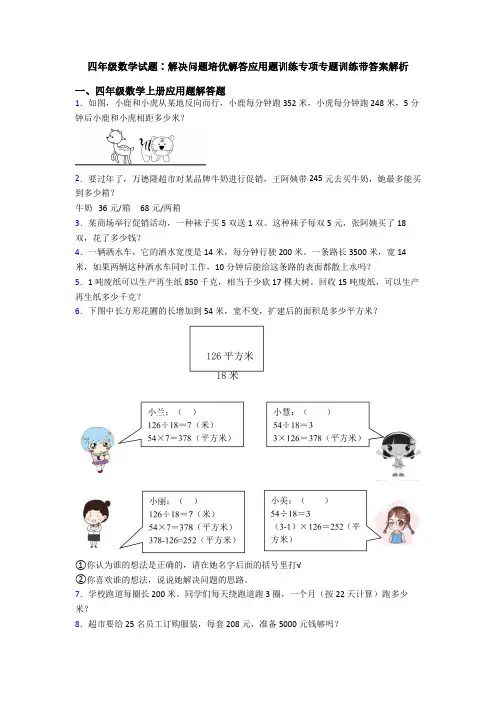 四年级数学试题∶解决问题培优解答应用题训练专项专题训练带答案解析