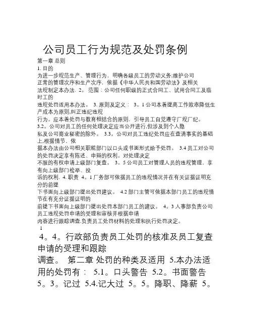 公司员工行为规范及处罚条例