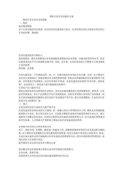 煤炭行业信息化解决方案_0
