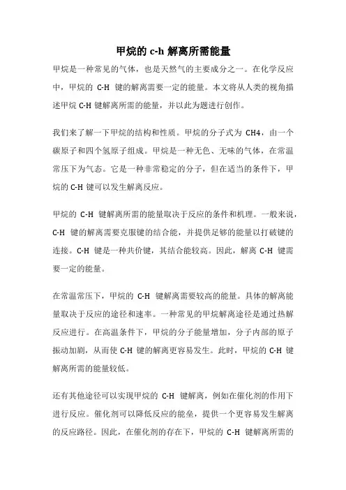 甲烷的c-h解离所需能量
