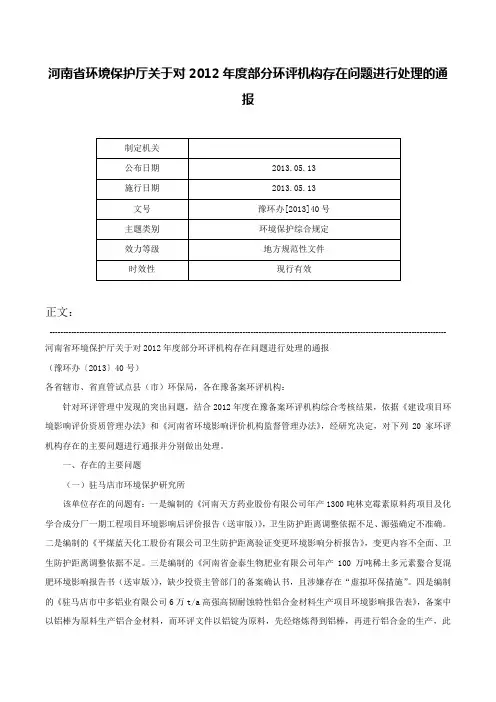 河南省环境保护厅关于对2012年度部分环评机构存在问题进行处理的通报-豫环办[2013]40号