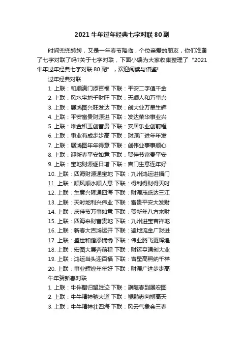 2021牛年过年经典七字对联80副