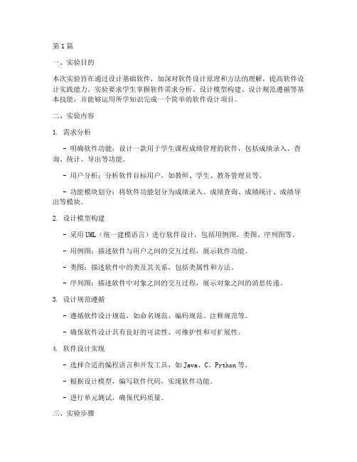 设计基础软件实验报告(3篇)