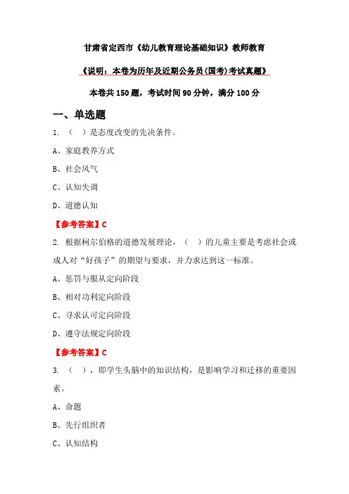甘肃省定西市《幼儿教育理论基础知识》教师教育