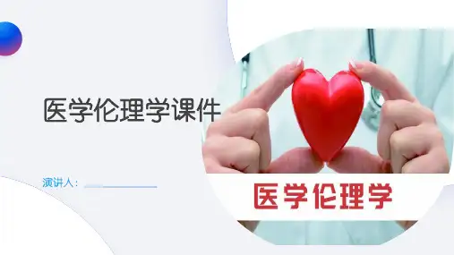 医学伦理学课件