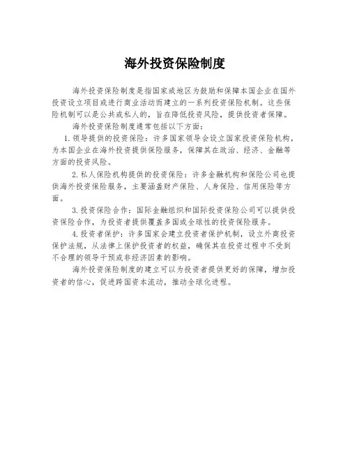 海外投资保险制度