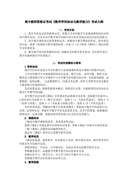 高中教师资格证考试《数学学科知识与教学能力》考试大纲