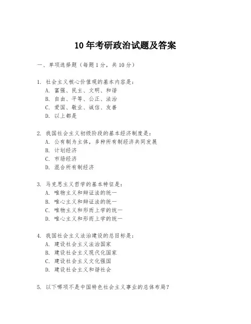 10年考研政治试题及答案