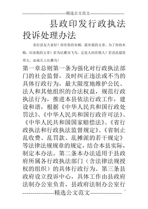 县政印发行政执法投诉处理办法_0