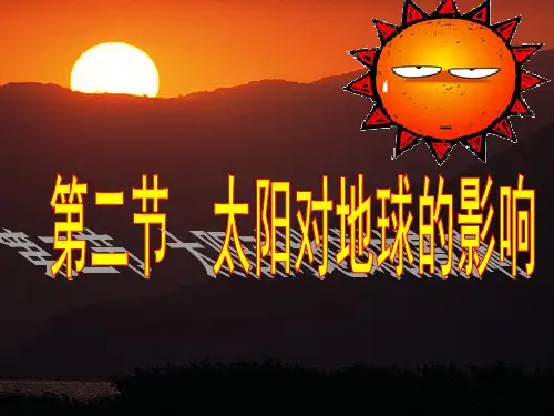 人教版高中地理必修(一) 1.2太阳对地球的影响 课件 (共25张PPT)