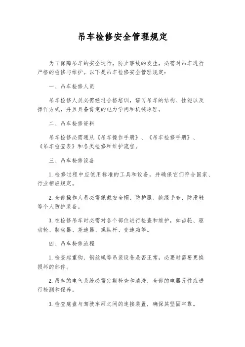 吊车检修安全管理规定