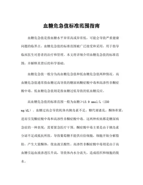 血糖危急值标准范围指南