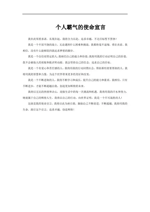 个人霸气的使命宣言