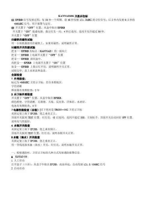 KANNAD406卫星示位标