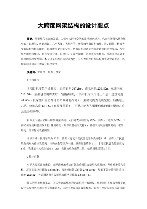 大跨度网架结构的设计要点