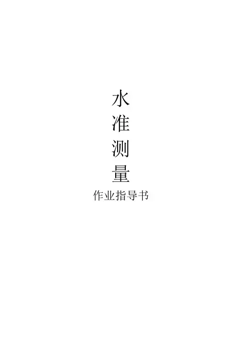 水准测量作业指导书(水准仪)