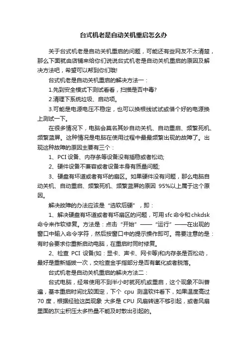台式机老是自动关机重启怎么办