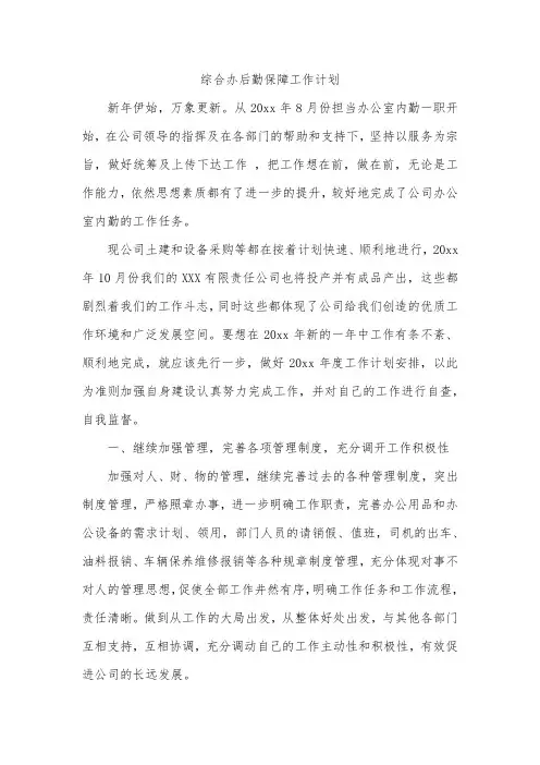 综合办公室后勤保障工作计划