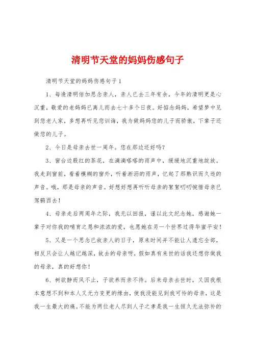 清明节天堂的妈妈伤感句子